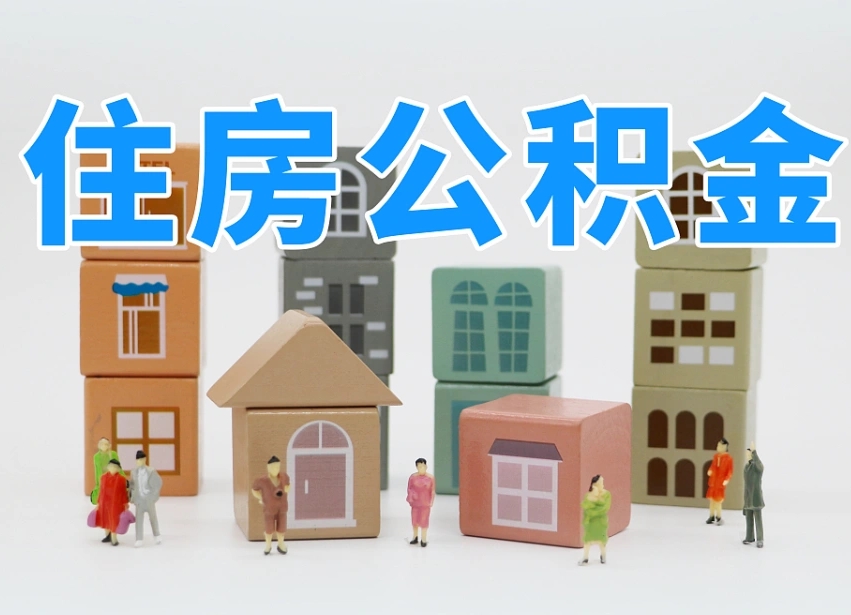 醴陵名下有房怎么网上提取公积金（名下有房产,怎么提取公积金）